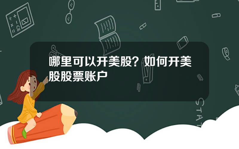哪里可以开美股？如何开美股股票账户