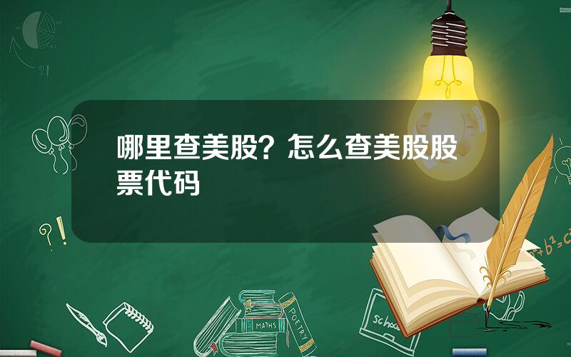 哪里查美股？怎么查美股股票代码