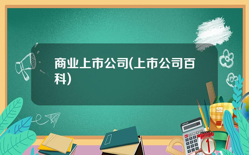 商业上市公司(上市公司百科)