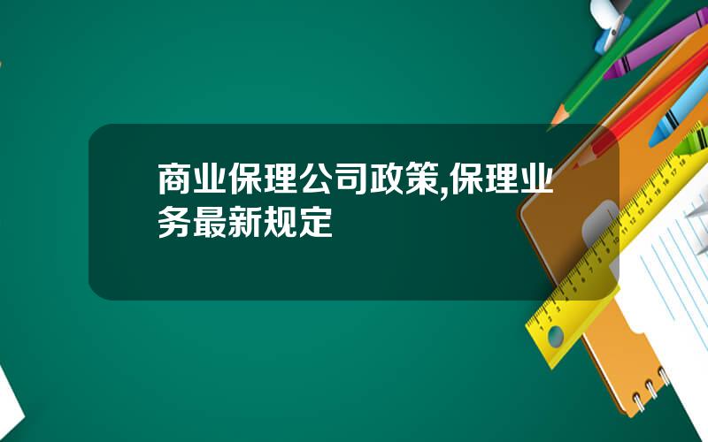 商业保理公司政策,保理业务最新规定