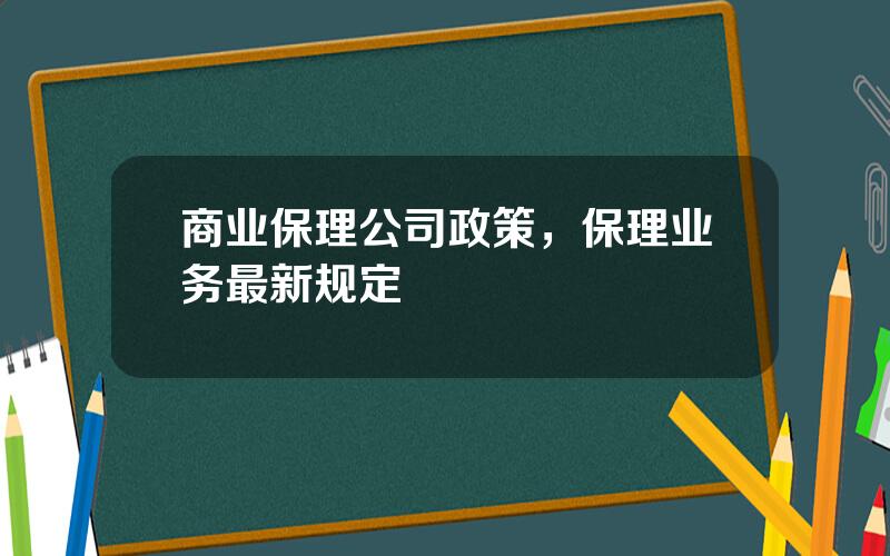 商业保理公司政策，保理业务最新规定
