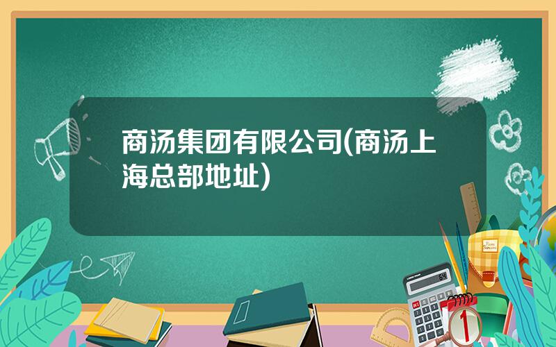 商汤集团有限公司(商汤上海总部地址)