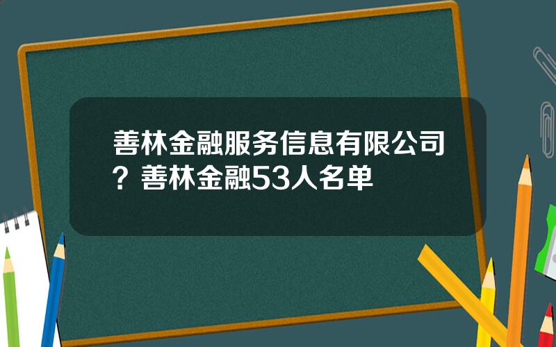 善林金融服务信息有限公司？善林金融53人名单