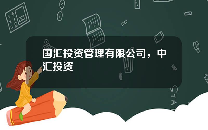 国汇投资管理有限公司，中汇投资