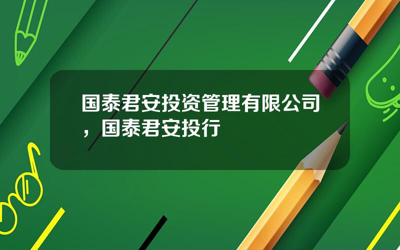 国泰君安投资管理有限公司，国泰君安投行