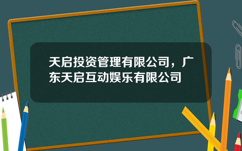 天启投资管理有限公司，广东天启互动娱乐有限公司