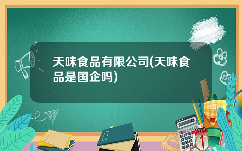 天味食品有限公司(天味食品是国企吗)