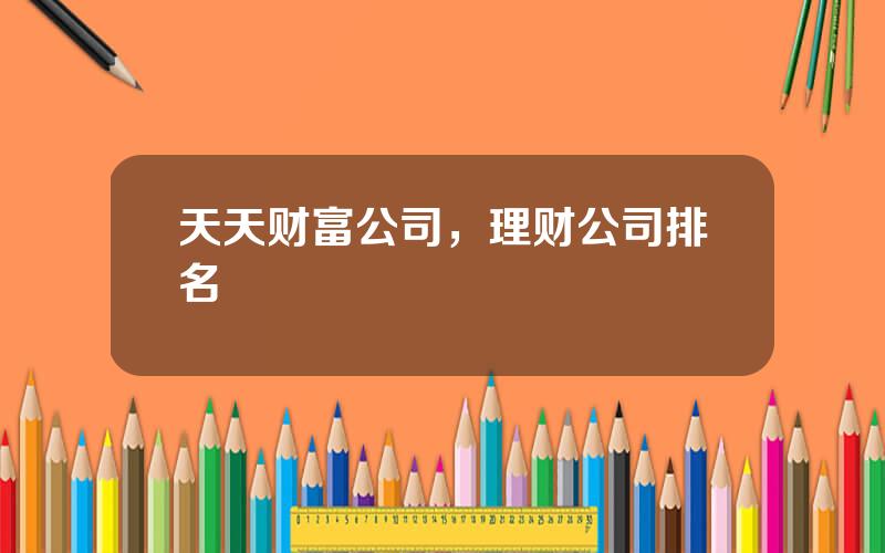 天天财富公司，理财公司排名