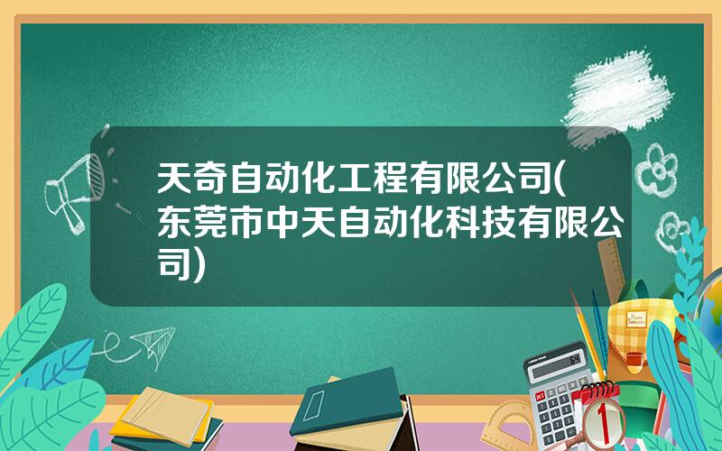 天奇自动化工程有限公司(东莞市中天自动化科技有限公司)