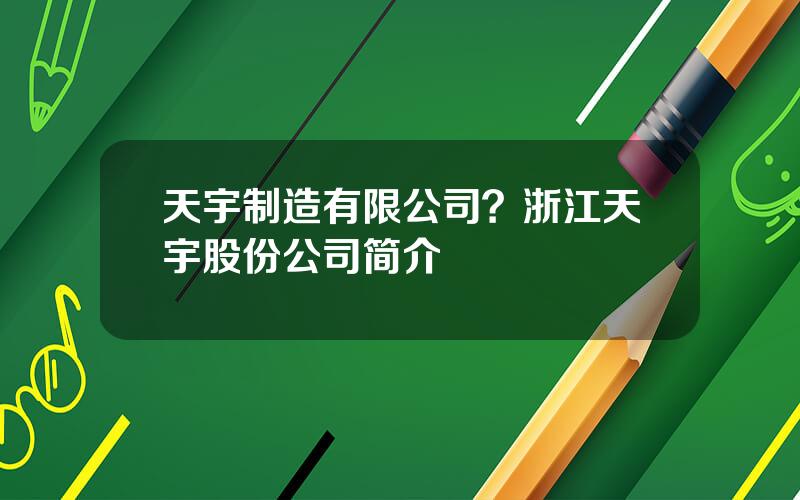 天宇制造有限公司？浙江天宇股份公司简介