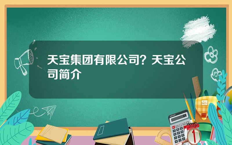 天宝集团有限公司？天宝公司简介