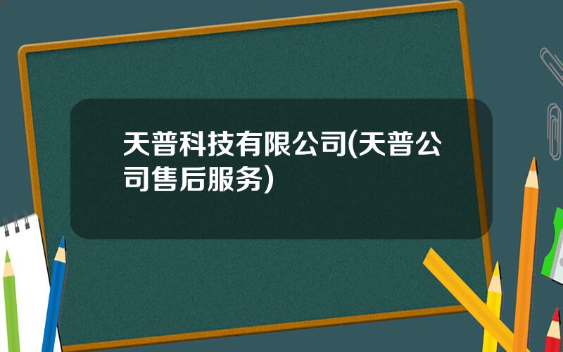 天普科技有限公司(天普公司售后服务)