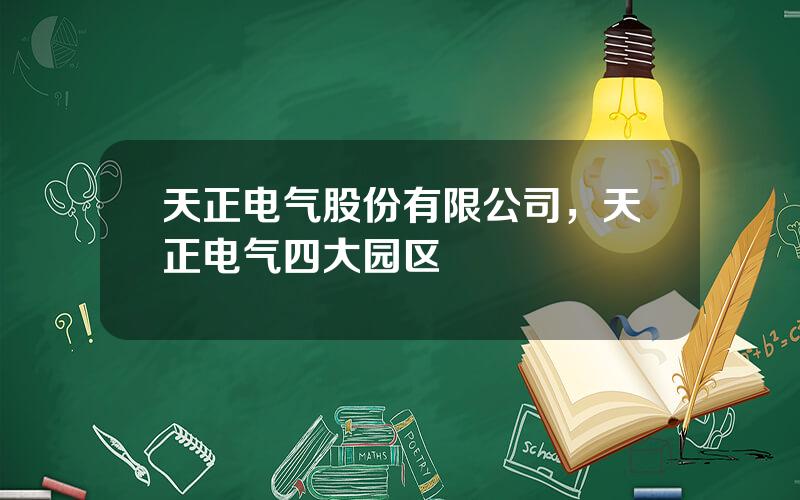 天正电气股份有限公司，天正电气四大园区