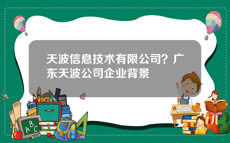 天波信息技术有限公司？广东天波公司企业背景