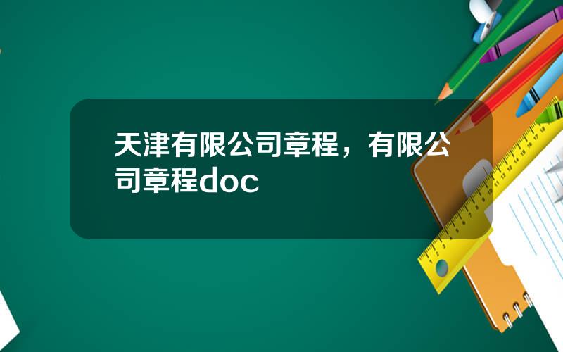 天津有限公司章程，有限公司章程doc