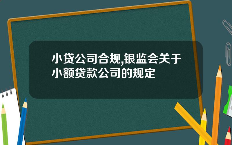 小贷公司合规,银监会关于小额贷款公司的规定