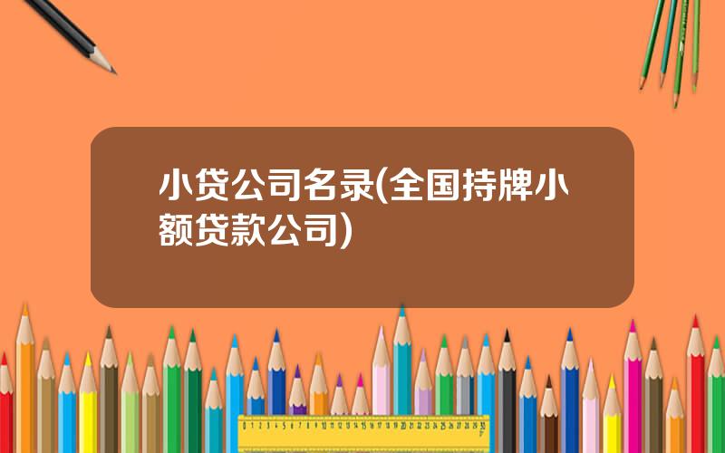 小贷公司名录(全国持牌小额贷款公司)
