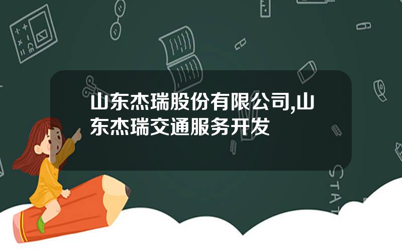 山东杰瑞股份有限公司,山东杰瑞交通服务开发