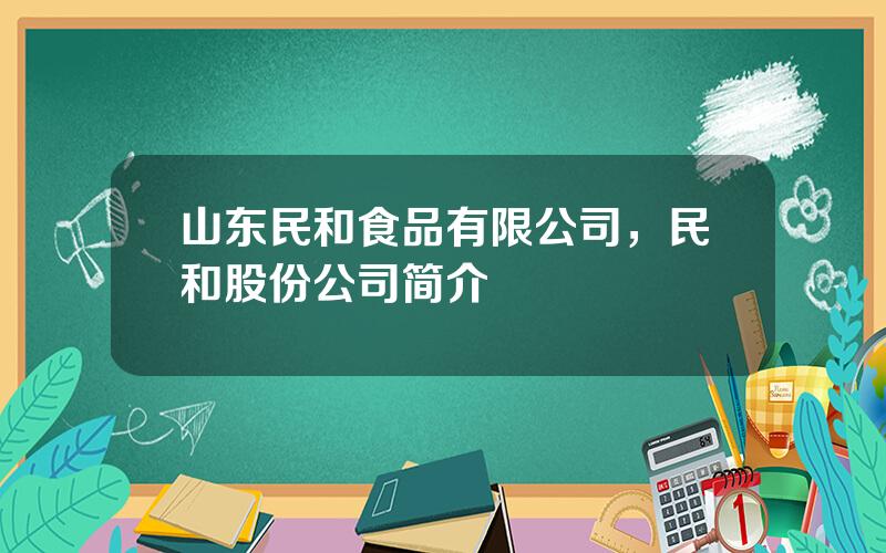 山东民和食品有限公司，民和股份公司简介