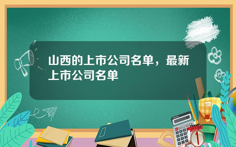 山西的上市公司名单，最新上市公司名单