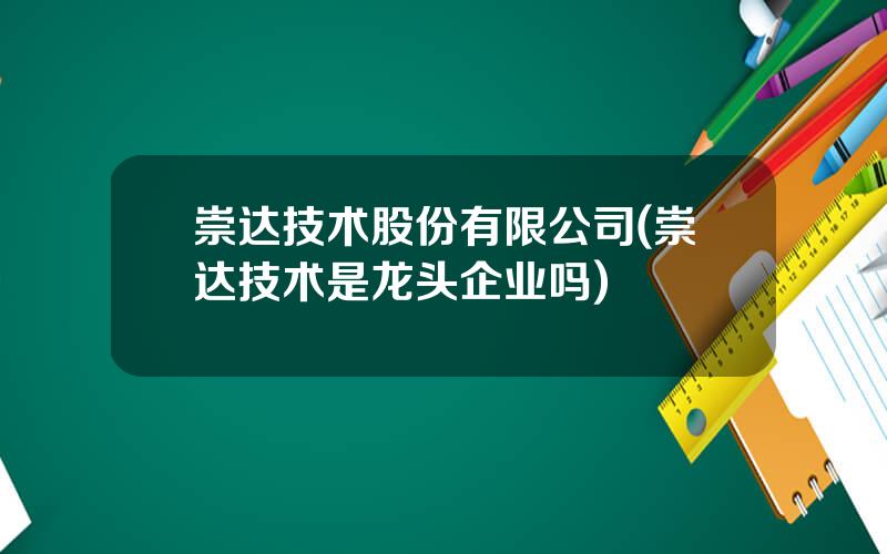 崇达技术股份有限公司(崇达技术是龙头企业吗)