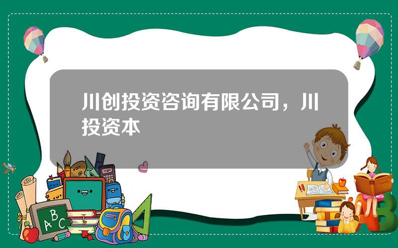 川创投资咨询有限公司，川投资本