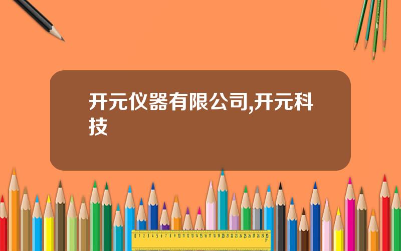 开元仪器有限公司,开元科技