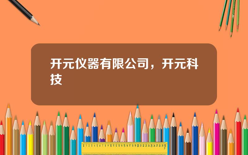 开元仪器有限公司，开元科技