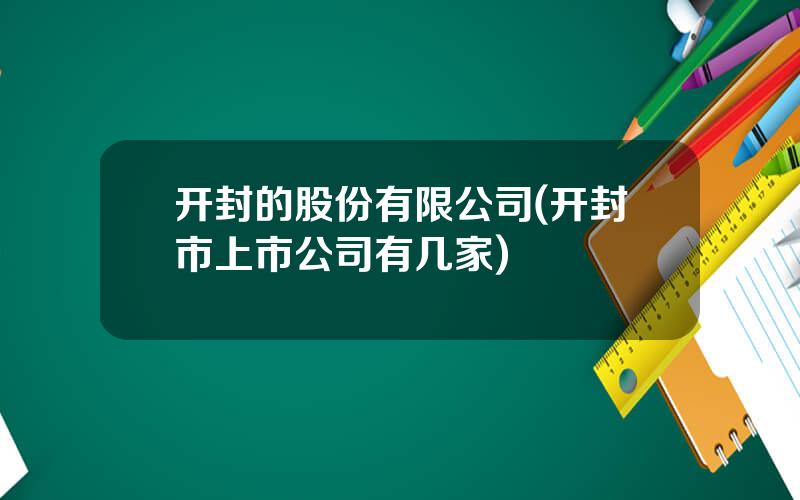 开封的股份有限公司(开封市上市公司有几家)