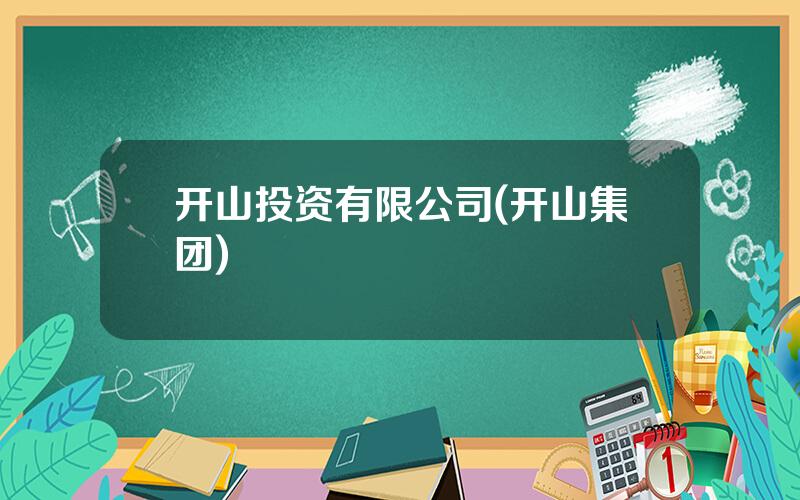 开山投资有限公司(开山集团)