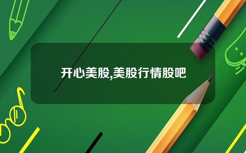 开心美股,美股行情股吧