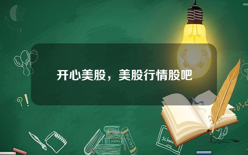 开心美股，美股行情股吧