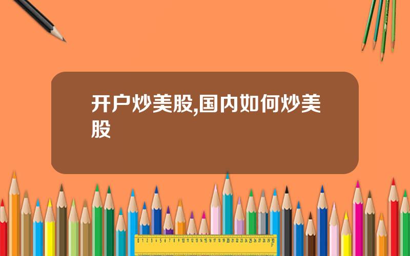 开户炒美股,国内如何炒美股