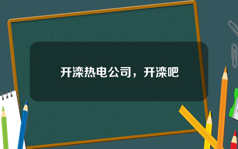 开滦热电公司，开滦吧