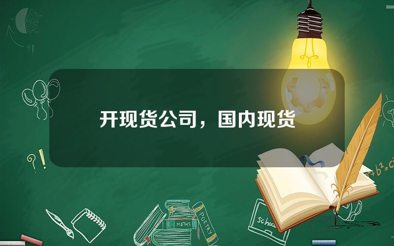 开现货公司，国内现货