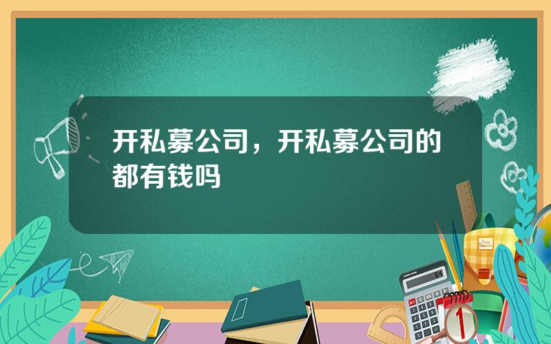 开私募公司，开私募公司的都有钱吗