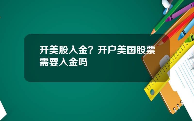 开美股入金？开户美国股票需要入金吗