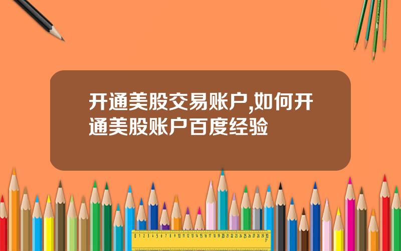 开通美股交易账户,如何开通美股账户百度经验