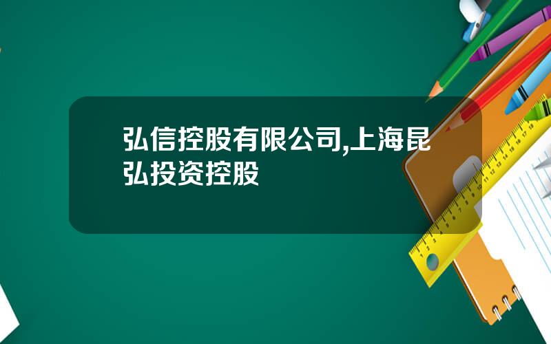 弘信控股有限公司,上海昆弘投资控股