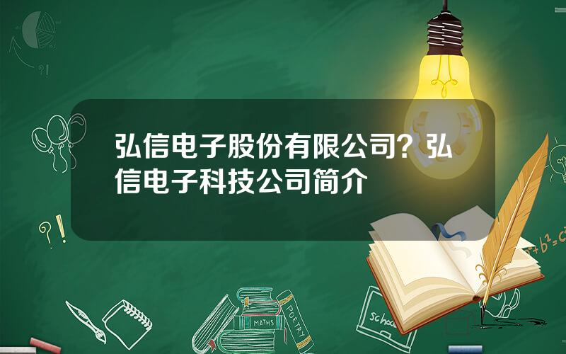 弘信电子股份有限公司？弘信电子科技公司简介