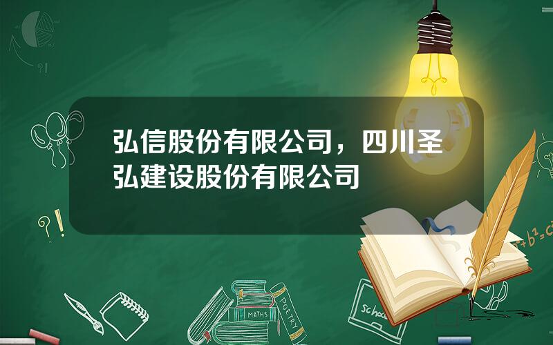 弘信股份有限公司，四川圣弘建设股份有限公司