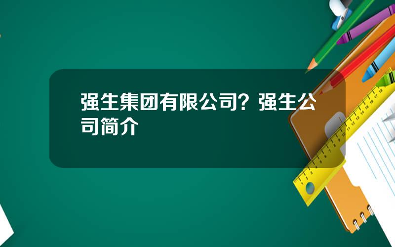 强生集团有限公司？强生公司简介