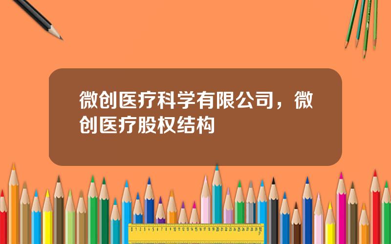 微创医疗科学有限公司，微创医疗股权结构