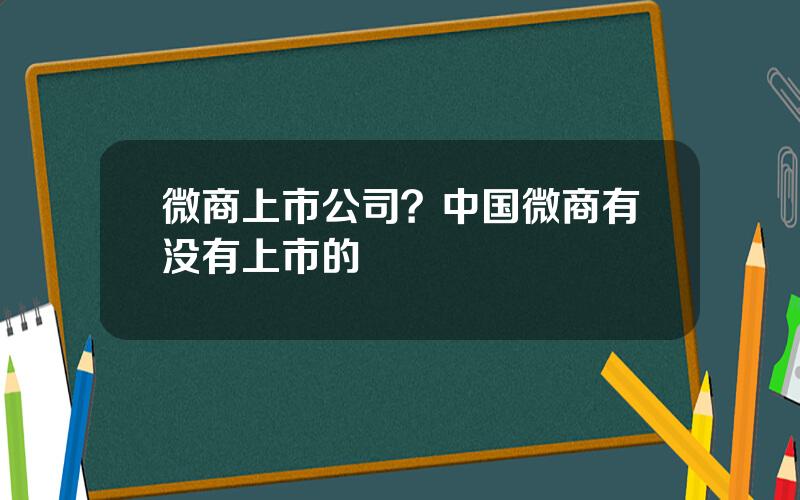 微商上市公司？中国微商有没有上市的