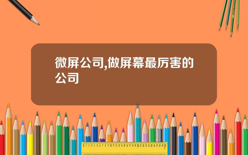 微屏公司,做屏幕最厉害的公司