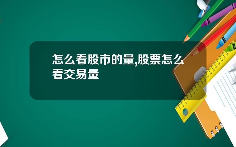 怎么看股市的量,股票怎么看交易量