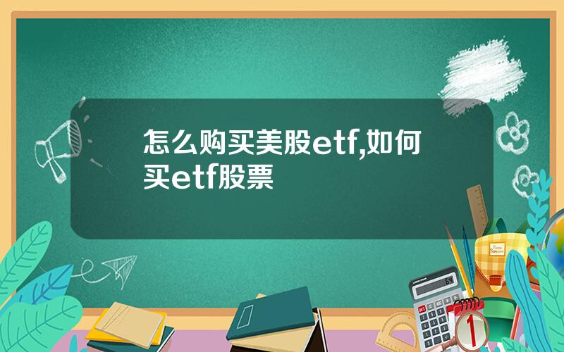 怎么购买美股etf,如何买etf股票