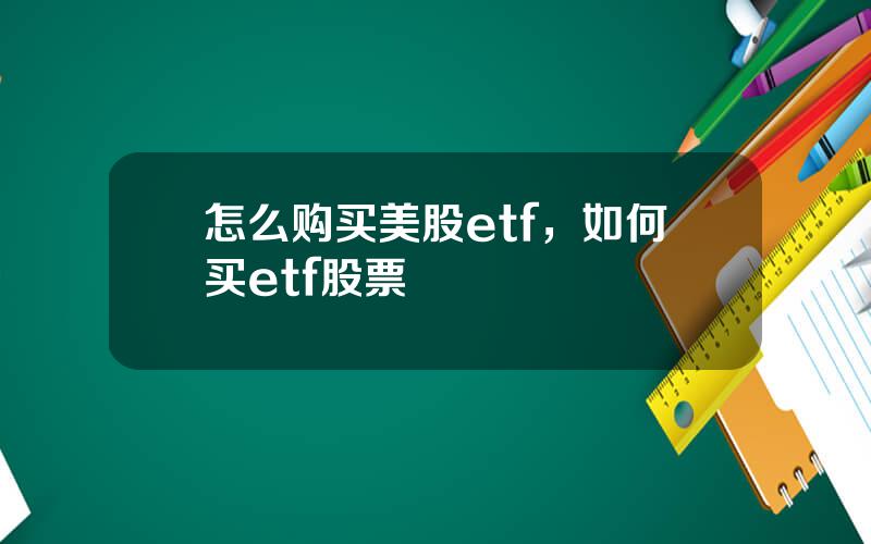 怎么购买美股etf，如何买etf股票