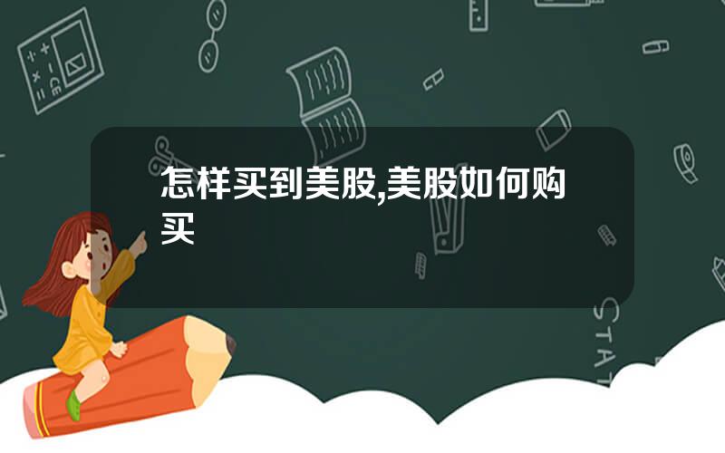 怎样买到美股,美股如何购买