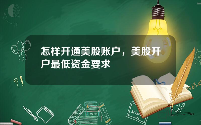 怎样开通美股账户，美股开户最低资金要求
